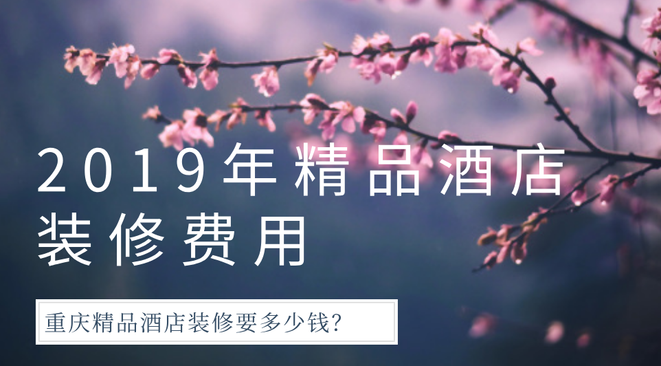  2019年精品酒店裝修費(fèi)用，重慶精品酒店裝修要多少錢(qián)？